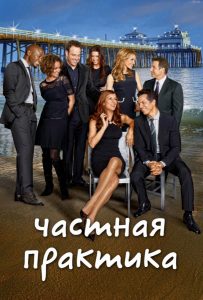 Частная практика (сериал 2007-2013)