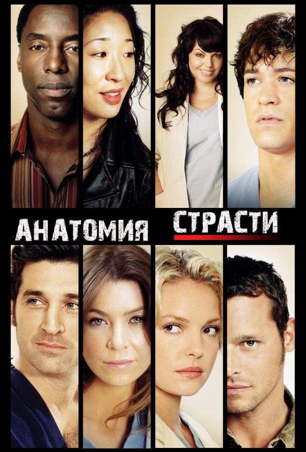 Анатомия страсти (сериал 2005-2025)