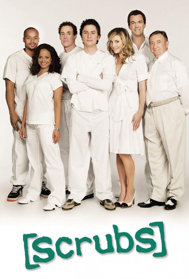 Клиника 5 сезон (2006)